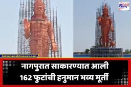Koradi Hanuman Statue: नागपुरात अवतरले हनुमानाचे विराट रूप! 162 फुटांची मूर्ती अन् 74 फुटांची गदा… लवकरच होणार भव्य लोकार्पण सोहळा