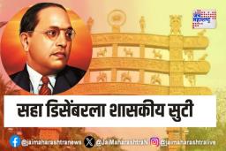 सहा डिसेंबरला शासकीय सुटी; महापरिनिर्वाण दिनानिमित्त सुटी जाहीर