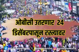 २४ डिसेंबरपासून ओबीसी समाज उतरणार रस्त्यावर