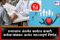 NHM Recruitment: राष्ट्रीय आरोग्य अभियानातील कंत्राटी कर्मचाऱ्यांना राज्य सरकारचा मोठा दिलासा; सेवा समायोजनाच्या निर्णयाला मंजुरी