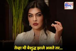 Sushmita Sen: हृदयशस्त्रक्रियेवेळी सुश्मिता सेनची अवस्था होती अत्यंत वाईट अवस्था, भयानक अनुभव शेअर केला