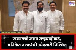 Aniket Tatkare MLC Nomination: रायगडमध्ये महायुतीचा सस्पेन्स संपला! अनिकेत तटकरेंची उमेदवारी निश्चित