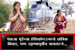 Pankaja Munde : पंकजा मुंडेंच्या हेलिकॉप्टरमध्ये तांत्रिक बिघाड, पायलटच्या सतर्कतेमुळे मोठी दुर्घटना टळली