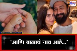 Vicky-Katrina Reveal Baby Name: विक्की-कतरिनाच्या छकुल्याचं नाव जाहीर! ट्रेंडिंग नावांच्या गर्दीत ठरलं खास; सोशल मीडियावर होतेय वाहवा
