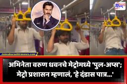 Varun Dhawan Viral Video : अभिनेता वरुण धवनच्या ‘त्या’ व्हायरल व्हिडीओनंतर मुंबई मेट्रो प्रशासनाचा प्रवाशांना कडक इशारा