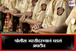 Chhtrapati Sambhajinagar : पोलीस भरतीचं स्वप्न राहिलं अपुरं! धावताना लागला दम आणि क्षणात सोडला जीव, तरुणाचा दुर्दैवी मृत्यू