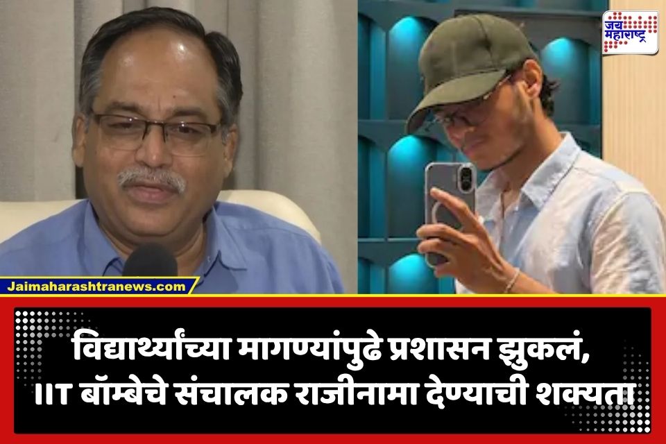 Sahil Wakode Death Case: साहिल वाकोडेच्या मृत्यूनंतर IIT बॉम्बेच्या संचालकांच्या राजीनाम्याची शक्यता; विद्यार्थ्यांच्या 18 मागण्या मान्य
