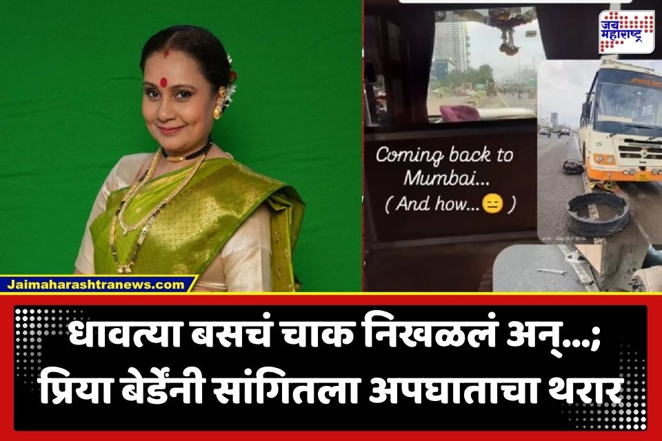 Priya Berde : ‘स्वामींनीच वाचवलं…’; मुंबईला परतताना प्रिया बेर्डे यांच्या बसचा अपघात; अभिनेत्रीने सांगितली भयावह प्रसंगाची आपबीती