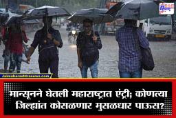 Maharashtra Monsoon: आला रे आला! अखेर मान्सूनची महाराष्ट्रात दमदार एंट्री; पुणे, सातारा, रायगडसह 25 जिल्ह्यांना यलो अलर्ट