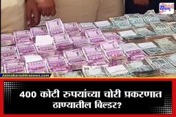 Nashik : मोठी बातमी! 400 कोटींच्या कंटेनर लुटीप्रकरणी ठाण्यातील बिल्डर संशयाच्या भोवऱ्यात, तरुणाने केला खुलासा