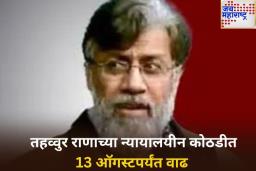 मोठी बातमी! तहव्वुर राणाच्या न्यायालयीन कोठडीत 13 ऑगस्टपर्यंत वाढ