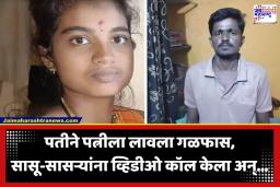 Crime News: क्रूरतेची परिसीमा! चारित्र्याच्या संशयातून पत्नीला संपवलं; पतीने सासू-सासऱ्यांना व्हिडिओ कॉल करून दाखवला लेकीचा करुण अंत