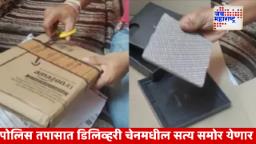 Online Shopping Scam : ॲमेझॉनच्या ऑर्डरमध्ये फसवणूक!; 1.85 लाखांचा मोबाईल मागवला, बॉक्समध्ये निघाली फरशी