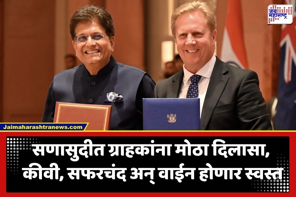 India New Zealand FTA: भारत-न्यूझीलंडमध्ये मुक्त व्यापार करार; कीवी, सफरचंदासह 'या' वस्तू होणार स्वस्त