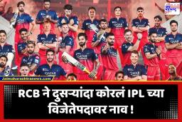 RCB Won IPL 2026 : किंग कोहलीची शानदार फलंदाजी;  GT ला नमवत RCB सलग दुसऱ्यांदा बनली IPL च्या विजयाची मानकरी