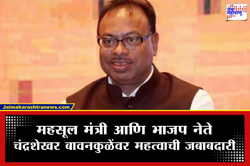 Chandrashekhar Bawankule: चंद्रशेखर बावनकुळेंवर भाजपचा विश्वास, राष्ट्रीय पातळीवर मिळाली नवी जबाबदारी