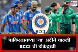 India vs Pakistan : पाकिस्तानची टीम इंडियासमोर नवीन अट; ‘हा’ करार झाला तरच रंगणार महामुकाबला