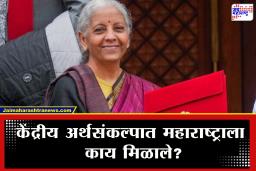 Budget 2026 : मुंबईत एव्हीजीसी हब, बुलेट ट्रेन, एमएसएमई क्षेत्राला चालना…, केंद्रीय अर्थसंकल्पात महाराष्ट्राला काय मिळाले?