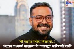 ‘मी माझ्या मर्यादा विसरलो…’ अनुराग कश्यपने वादग्रस्त विधानाबद्दल मागितली माफी