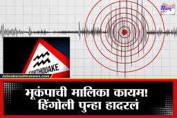 Hingoli Earthquake: हिंगोली पुन्हा हादरलं! 3.1 रिश्टर तीव्रतेचा भूकंप, नागरिकांमध्ये भीतीचं वातावरण
