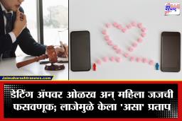 Dating App Scam : डेटिंग ॲपवर ओळख अन् महिला जजची 52 लाखांची फसवणूक; स्वतःची फजिती लपवण्यासाठी जजनी कामवालीच्या नावे दिली तक्रार