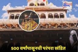 Banke Bhog Delay: मथुरेतील बांके बिहारी मंदिरात इतिहासात पहिल्यांदाच बालभोगाला उशीर