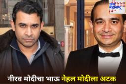 फरार नीरव मोदीचा भाऊ नेहल मोदीला अमेरिकेत अटक