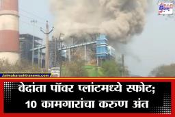 Vedanta Power Plant Blast: वेदांता पॉवर प्लांटमध्ये बॉयलरचा भीषण स्फोट; 10 जणांचा मृत्यू, 40 कामगार गंभीर जखमी
