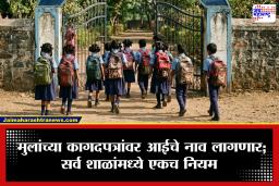 School Admission Rules : महाराष्ट्र राज्य शिक्षण विभागाचा ऐतिहासिक निर्णय! विद्यार्थ्यांच्या नावात आईचं नाव अनिवार्य, सर्व शाळांमध्ये लागू होणार नियम