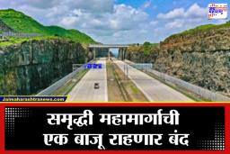 Samruddhi Highway: समृद्धी महामार्गावरून मुंबईला जाताय? ‘या’ ठिकाणी असेल कडक नाकाबंदी, कारण काय?