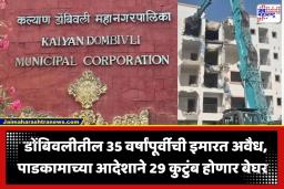 Dombivli Building Demolition: डोंबिवलीत 35 वर्षांपूर्वीच्या इमारतीवर चालणार हातोडा; KDMC च्या एका निर्णयामुळे 29 कुटुंबे ऐन पावसाळ्यात रस्त्यावर