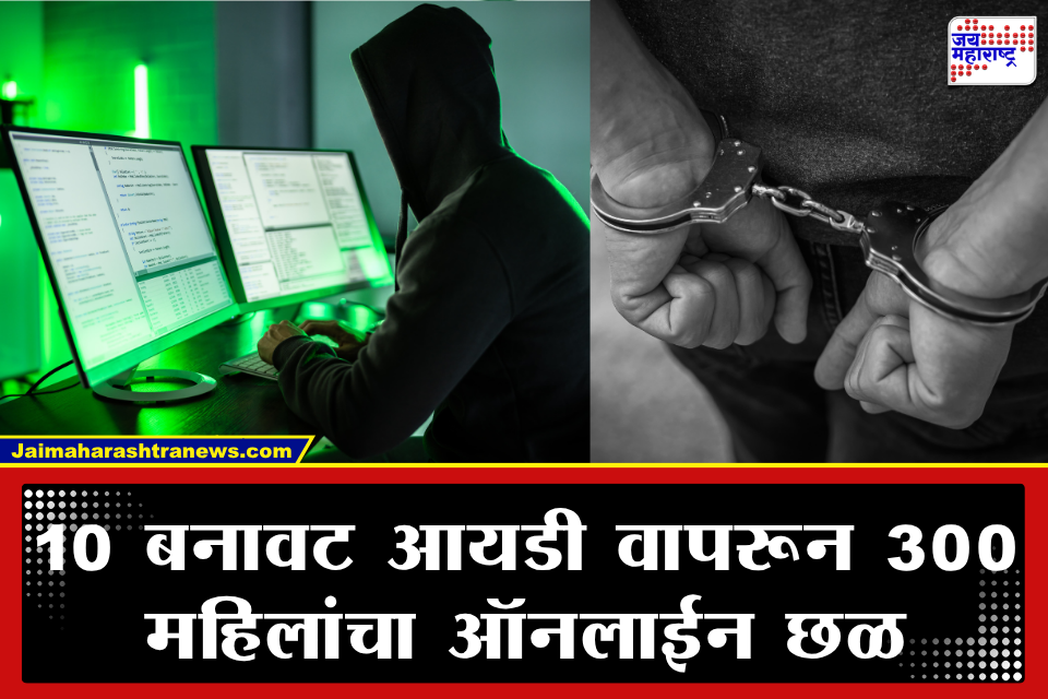 Cyber Crime: अश्लील फोटो…व्हिडीओ…आक्षेपार्ह मेसेज पाठवून 300 महिलांचा मानसिक छळ; 8 भामट्यांना अटक