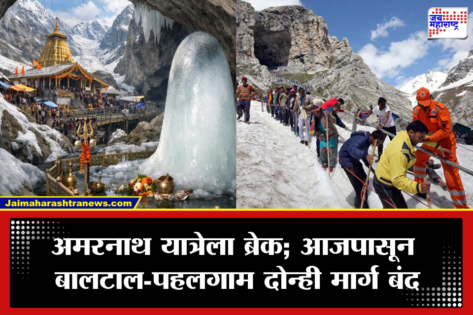 Amarnath Yatra 2026: अमरनाथ यात्रेला ब्रेक! आजपासून दोन्ही मार्ग बंद, लाखो भाविकांच्या दर्शनावर परिणाम; पुढील आदेशाची प्रतीक्षा