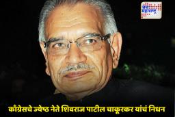 Shivraj Patil: भारतीय संसदेत अमीट ठसा उमटवणारे शिवराज पाटील चाकूरकर काळाच्या पडद्याआड