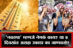 Nautapa: ‘नवतपा’चे 9 दिवस इतके भयंकर का असतात? देशात उष्णतेचा कहर वाढणार, हवामान तज्ज्ञांनी सांगितलं कारण
