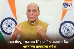 BrahMos: ‘पाकिस्तानच्या जमिनीचा प्रत्येक इंच आमच्या ब्रह्मोसच्या आवाक्यात…’; राजनाथ सिंह यांचा पाकिस्तानला इशारा