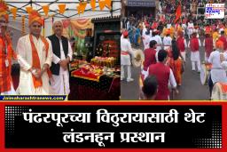 Pandharpur Wari: लंडनहून विठ्ठलनामाचा जयघोष! 11 देशांचा प्रवास करत जगातील पहिली ‘ग्लोबल दिंडी’ पंढरपूरकडे रवाना