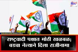 NCP Ajit Pawar : राष्ट्रवादीला सर्वात मोठा धक्का! बड्या नेत्याचा अचानक सर्व पदांसाठी राजीनामा; शिवसेनेच्या वाटेवर?