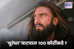 Dhurandhar Box Office Colletion : रणवीर सिंहच्या ‘धुरंधर’ची छप्परफाड कमाई , अवघ्या दोन दिवसांत कमवाले…