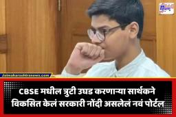 CPP Portal: आधी CBSE ला नमवलं, आता सरकारच्या 1.66 कोटी सरकारी नोंदी केल्या सार्वजनिक; 12 वीच्या सार्थक सिद्धांतचा मोठा कारनामा
