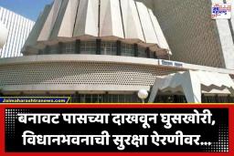 Vidhabhavan Fake Pass: विधानभवनात घुसण्यासाठी लढवली अजब शक्कल; बनावट पास विकून केली हजारोंची वसुली, सात जणांविरुद्ध गुन्हा दाखल