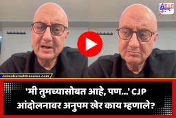 Anupam Kher on CJP Protest: CJP आंदोलनावर अनुपम खेर यांची भूमिका; विद्यार्थ्यांना पाठिंबा देतानाच राजकीय हस्तक्षेपाबाबत व्यक्त केली चिंता