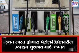 Petrol Diesel Excise Duty: मोठी बातमी! पेट्रोल डिझेलवरचं उत्पादन शुल्क घटलं, नागरिकांना मोठा दिलासा