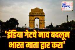 ‘इंडिया गेटचे नाव बदलून भारत माता द्वार करा’