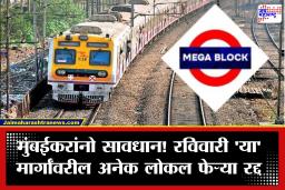 Mega Block: मुंबईकरांनो सावधान! रविवारी ‘या’ मार्गांवरील अनेक लोकल फेऱ्या रद्द ,रेल्वेने दिली महत्त्वाची सूचना