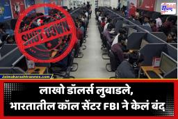 FBI Shuts Down Call Centre : अमेरिकेतील ज्येष्ठ नागरिकांची ‘लाखो डॉलर्सची’ फसवणूक; FBI ची भारतातील कॉल सेंटरवर कारवाई