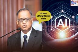 Narayana Murthy On AI: ‘एआयबद्दल अतिशयोक्ती करणे थांबवा’; नारायण मूर्ती यांनी असं का म्हटलं?