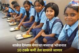 आता मुलांना शाळेत देण्यात येणाऱ्या मध्यान्ह भोजनात 10 टक्के कमी तेल वापरले जाणार; केंद्र सरकारने ‘या’ कारणामुळे घेतला महत्त्वपूर्ण निर्णय