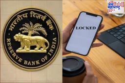 RBI Rule For Loan : कर्ज फेडले नाही तर फोन होईल लॉक, RBI आणणार नवा नियम