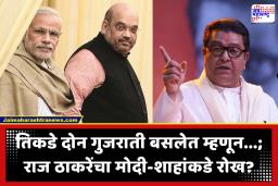 Raj Thackeray : ‘तिकडे दोन गुजराती बसलेत म्हणून तुम्ही काहीही करू शकता का?’; राज ठाकरेंचा गुजराती – जैन समाजाला थेट इशारा